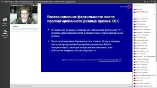 Экспертология | Гормональная контрацепция часть 1 Пустотина О.А.