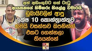 ඩුබායි වලින් ආ|පු ලක්ෂ10 කො|න්ත්‍රා|ත්තු|ව තමයි වසන්තව ඔපනින්ග් එකට ගෙන්නලා තියෙන්නේ.| Club Wasantha