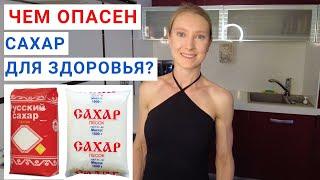 ЧЕМ ОПАСЕН САХАР для здоровья? Сколько можно есть сахара? Добавленный сахар и риск рака.