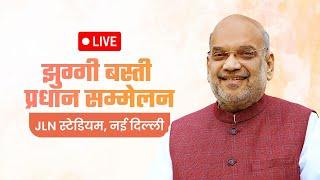 LIVE: HM Shri Amit Shah addresses "Jhuggi Basti Pradhan Sammelan" in JLN Stadium, New Delhi