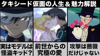 【セーラームーン】タキシード仮面の人生＆魅了をゆっくり解説　　#セーラームーン #アニメ  #sailormoon