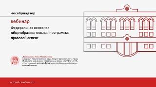 Вебинар на тему «Федеральная основная общеобразовательная программа: правовой аспект»