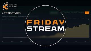 Чилловый friday stream