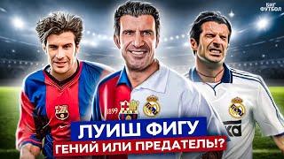 ЛУИШ ФИГУ - ПРЕДАТЕЛЬ ИЛИ ГЕНИЙ ИЗ 90-ЫХ? | @BIGFOOTBALL365RU