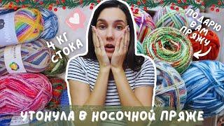 КУПИЛА 4 КГ НОСОЧНОЙ ПРЯЖИ | Розыгрыш носочной пряжи и не только 