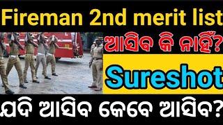 Fireman 2nd list / Physical ଡାକରା ହବ ନା ନାହିଁ / Fireman cutoff 2023