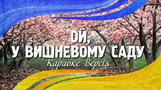 Українська народна пісня - Ой, у вишневому саду (Караоке версія)