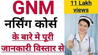 GNM Nursing Course Full information in Hindi||GNM Nursing Course Details||GNM नर्स कैसे बने||