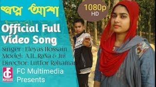 Shopno Asha [ স্বপ্ন অাশা ]  Fagun multimedia  Song_Eleyas_Shumi_A H Rana_Jui_Fagun_Multimedia