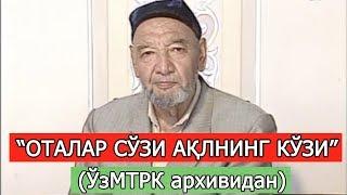 "ОТАЛАР СЎЗИ АҚЛНИНГ КЎЗИ" (ЎзМТРК архивидан)