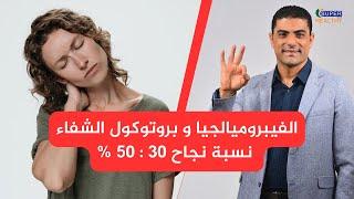 الفيبروميالجيا | الاسباب و الاعراض و البروتوكول المتكامل للتشافي | متلازمة الالم الليفي Fibromyalgia