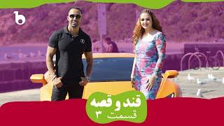 QAND O QESA EPISODE 03 | قند و قصه - آرزو و داستان موفقیت خانواده میلیونر افغان