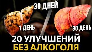 20 УЛУЧШЕНИЙ БЕЗ АЛКОГОЛЯ ЗА 30 ДНЕЙ