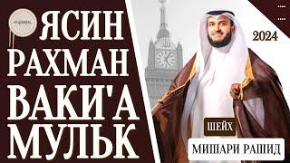 Мишари Рашид красивое чтение Ясин.Рахман Ваки'а,Мульк слушайте #quranuz #yasin