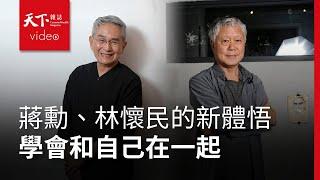 學會和自己在一起　蔣勳、林懷民在獨處的過程中得到什麼新體悟？