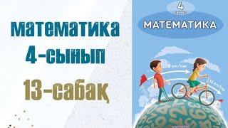 Математика 4-сынып 13-сабақ