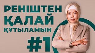 РЕНІШТЕН ҚАЛАЙ ҚҰТЫЛАМЫЗ #1