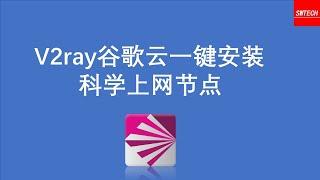 2020最新科学上网V2ray谷歌云一键搭建翻墙节点最简单最稳定的免费机场搭建方法轻松实现访问Youtube脸书推特