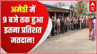 Election Breaking: Amethi में 9 बजे तक 9 % मतदान | Elections 2022