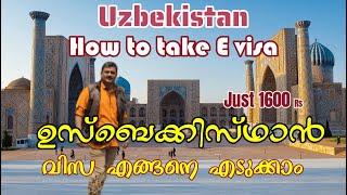 Uzbekistan E visa process details explained. ഉസ്ബെക്കിസ്ഥാൻ  വിസ എങ്ങനെ  ഈസിയായി എടുക്കാം.