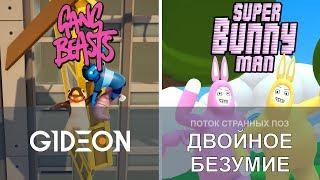 Стрим: Gang Beasts/Super Bunny Man - Двойное безумие с Денчиком!