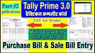 Purchase And Sale GST Invoice entry in Tally Prime 3.0 | multi GST Tax Invoice Entry in Tally Prime