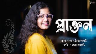 Prakton || প্রাক্তন || জয় গোস্বামী || বাংলা কবিতা আবৃত্তি || #atrayee_banerjee