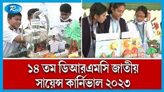 ক্ষুদে বিজ্ঞানীদের নানা আবিষ্কার | Science Fair  | Rtv News