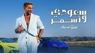 Ahmed Saad - Saudi w Asmar | Official Music Video - 2024 | احمد سعد - سعودي وأسمر