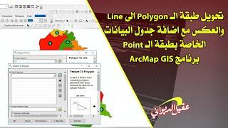 تحويل طبقة الـ Polygon الى Line  والعكس مع اضافة جدول البيانات الخاصة بطبقة الـ Point برنامج ArcMap