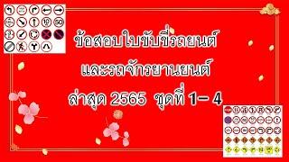 รวมข้อสอบใบขับขี่รถยนต์และรถจักรยานยนต์ ล่าสุด 2565  ชุดที่ 1 ถึง   ชุดที่ 4 #ข้อสอบใบขับขี่