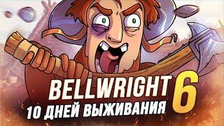 100 Дней выживания - Bellwright - Замок Разбойников