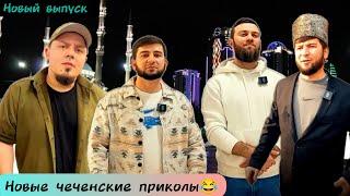 Адам повар|Новые чеченские приколы 2024