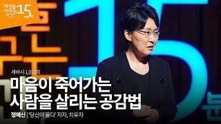 (Kor, Jpn) 마음이 죽어가는 사람을 살리는 공감법 | 정혜신 '당신이 옳다' 저자, 치유자 | 힐링 행복 치유 위로 베스트셀러 | 세바시 1,013회