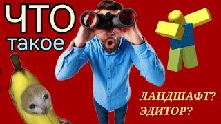 Что такое ландшафт? как пользоваться с эдитором?