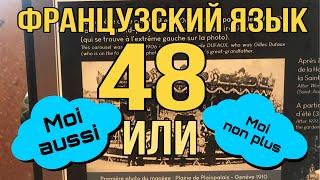 УРОК 48 / MOI AUSSI или  MOI NON PLUS | ФРАНЦУЗСКИЙ ЯЗЫК