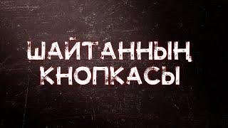 Шайтанның кнопкасы | Арын Қажы Мешіті | Ұстаз Ерлан Ақатаев ᴴᴰ Жаңа уағыз