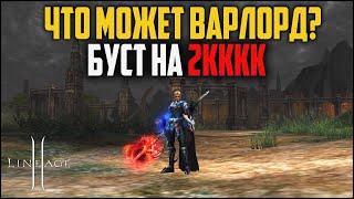 Варлорд с обвесом на 2кккк+ адены. Какие локации в Lineage 2 сможет фармить ВЛ в 2023 году?