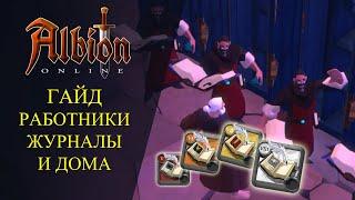 Albion online : ГАЙД НА РАБОТНИКОВ, ЖУРНАЛЫ И ДОМА