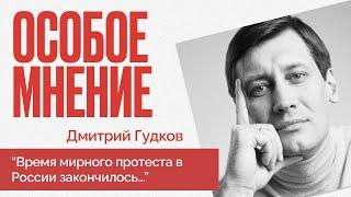 Путин - трус, он боится коронавируса и погибнуть в ядерном пепле - Особое мнение - Дмитрий Гудков