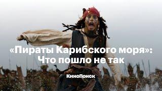 «Пираты Карибского моря»: Что пошло не так