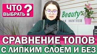 Топ с липким слоем и без | Как выбрать топовое покрытие | Топы для маникюра / ногтей | Pink Beauty