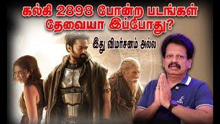 கல்கி 2898 AD போன்ற படங்கள் தேவையா இப்போது? இது விமர்சனம் அல்ல