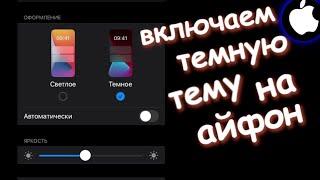 Как на айфоне включить темную тему