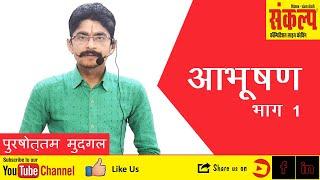 राजस्थान के आभूषण भाग-1 | Rajasthan Ke Aabhushan | rajasthan gk | Purshotam Mudgal | All Exams