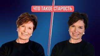 Что такое старость