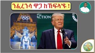 '' ዘመተ ኣንጻር ክርስትና፣ ንፍራንስ ዋጋ ከኽፍላ እዩ፣፣  (ብሰ/ወ ካሳሁን እምባየ)