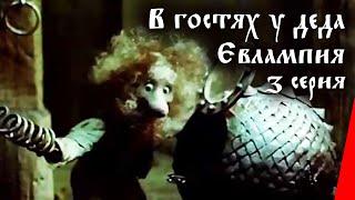 В гостях у деда Евлампия: Жабёнок (3 серия) (1995) мультфильм