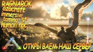 Открываем сервер Ark Survival Evolved на карте Ragnarok с модами