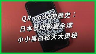 QR code的歷史：日本發明影響全球，小小黑白格大大奧秘【TODAY 看世界｜小發明大革命】